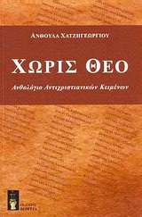 Χωρίς Θεό