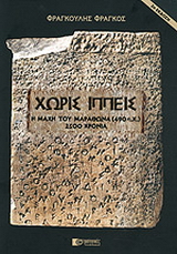 Χωρίς ιππείς