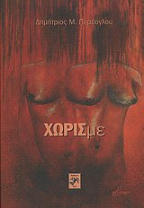 Χωρίς με
