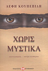 Χωρίς μυστικά