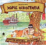 Χωρίς οικογένεια