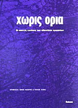 Χωρίς όρια