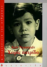 Χωρίς πατρίδα