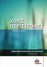Χωρίς περιστροφές