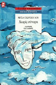 Χωρίς σύνορα