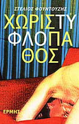 Χωρίς τυφλό πάθος