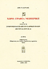Χωρο-γραφία νεωτερική