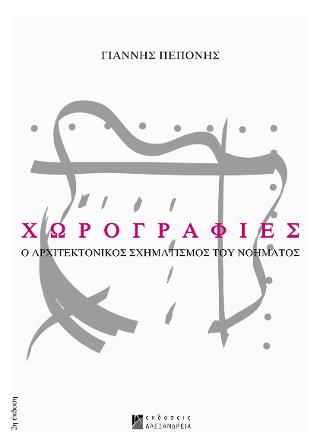 Χωρογραφίες