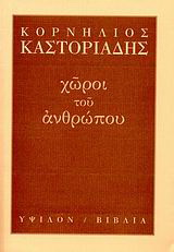 Χώροι του ανθρώπου