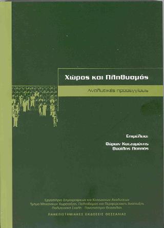 Χώρος και πληθυσμός