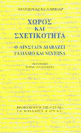 Χώρος και σχετικότητα