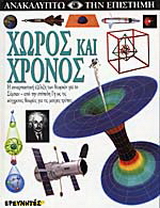 Χώρος και χρόνος