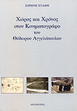 Χώρος και χρόνος στον κινηματογράφο του Θόδωρου Αγγελόπουλου