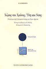 Χώρος και χρόνος, ύλη και νους