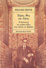 Χώρος, φως και λόγος