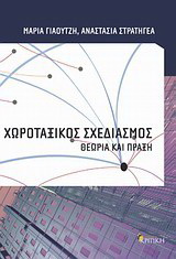 Χωροταξικός σχεδιασμός