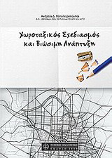 Χωροταξικός σχεδιασμός και βιώσιμη ανάπτυξη
