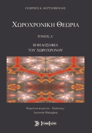 Χωροχρονική θεωρία