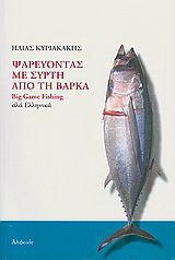 Ψαρεύοντας με συρτή από τη βάρκα