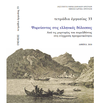 Ψαρεύοντας στις ελληνικές θάλασσες