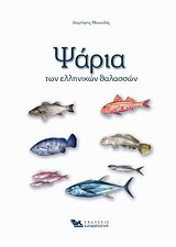 Ψάρια των ελληνικών θαλασσών
