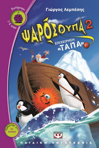 Ψαρόσουπα: Επιχείρηση “τάπα”