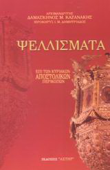 Ψελλίσματα επί των Κυριακών Αποστολικών Περικοπών