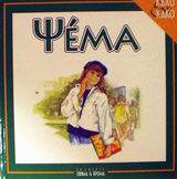 Ψέμα