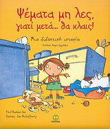 Ψέματα μη λες, γιατί μετά… θα κλαις!