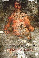 Ψέματα πάλι