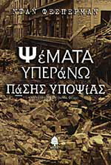 Ψέματα υπεράνω πάσης υποψίας