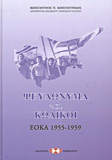 Ψευδώνυμα και κωδικοί