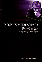Ψευτοδοκίμια