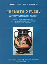 Ψήγματα χρυσού Α΄