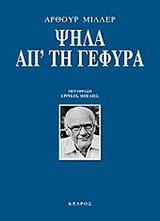 Ψηλά απ’ τη γέφυρα