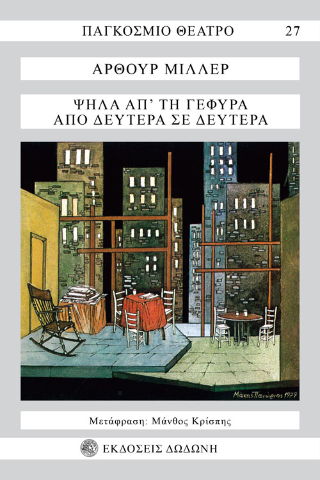 Ψηλά απ’ τη γέφυρα. Από Δευτέρα σε Δευτέρα