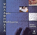 Ψηλαφήματα: Αφής μαθήματα