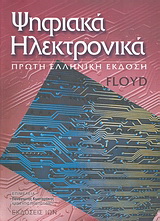 Ψηφιακά ηλεκτρονικά