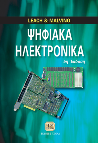 Ψηφιακά Hλεκτρονικά