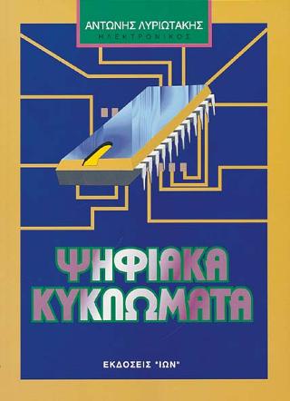 Ψηφιακά κυκλώματα