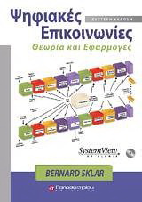 Ψηφιακές επικοινωνίες & CD