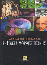 Ψηφιακές μορφές τέχνης