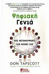 Ψηφιακή γενιά