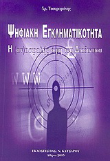 Ψηφιακή εγκληματικότητα