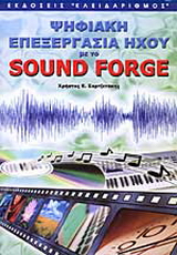 Ψηφιακή επεξεργασία ήχου με το Sound Forge