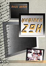 Ψηφιακή ζωή