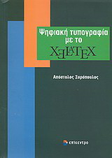 Ψηφιακή τυπογραφία με το XeLaTeX