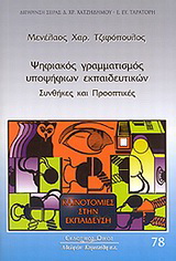 Ψηφιακός γραμματισμός υποψηφίων εκπαιδευτικών