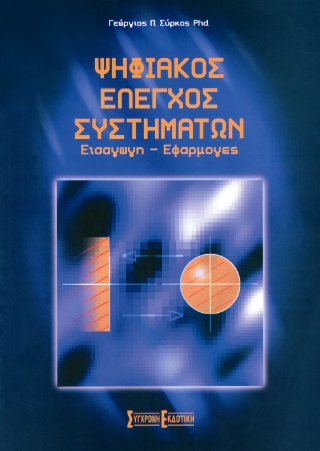 Ψηφιακός έλεγχος συστημάτων