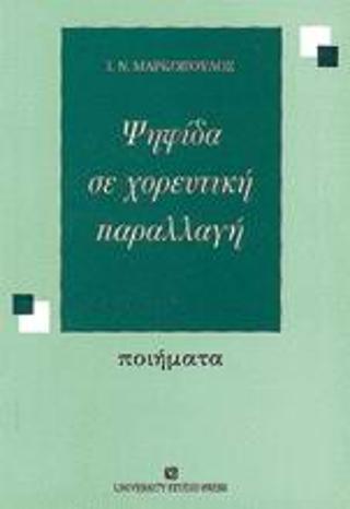 Ψηφίδα σε χορευτική παραλλαγή